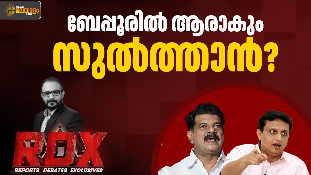 മുഹമ്മദ് റിയാസ് VS പി. വി. അൻവർ? | RDX