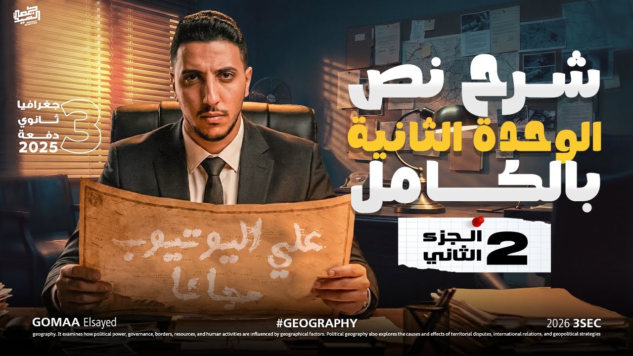 شرح نص الوحدة التانية بالكامل الجزء 2 I جغرافيا 3 ثانوي دفعة 2026 #القيصر_جمعة_السيد 📚👌🏽