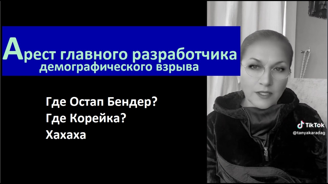 Арест главного разработчика демографического взрыва № 6753