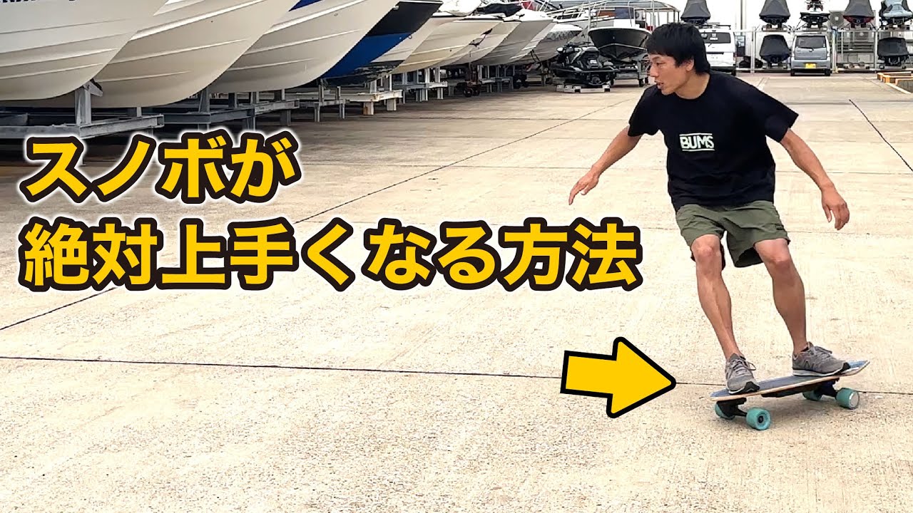 【スノボ初心者必見🔰】カービングが確実に上手くなるオフトレを紹介するぞ！