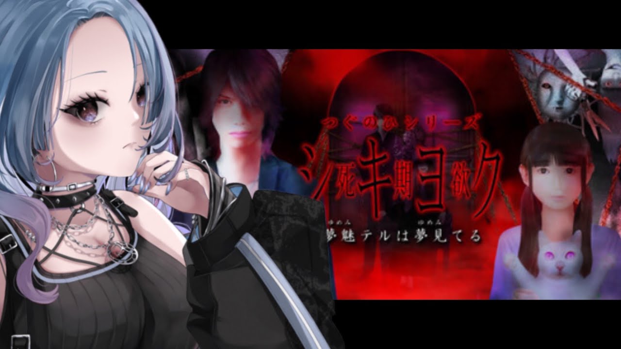 ＃02【シキヨク -夢魅テルは夢見てる-】人は知りすぎてはいけない