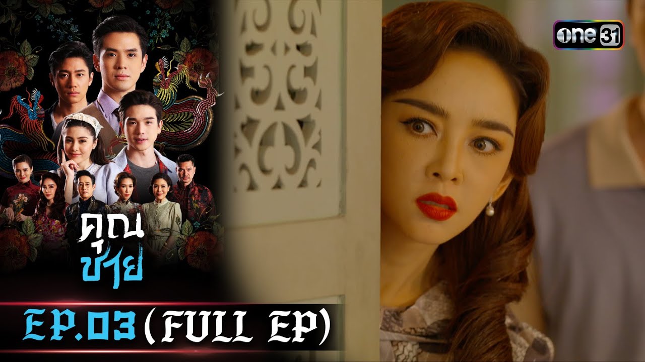 คุณชาย EP.03 (FULL EP)  | 13 ธ.ค. 66 | one31