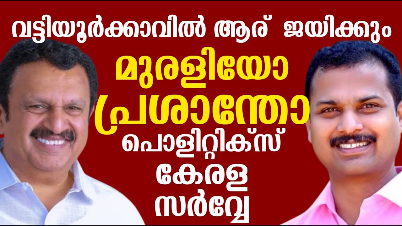 വട്ടിയൂർക്കാവിൽ ആര്  ജയിക്കും | മുരളിയോ പ്രശാന്തോ | പൊളിറ്റിക്സ് കേരള സർവ്വേ