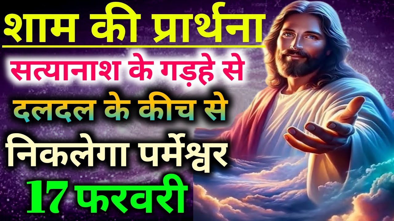 शाम की प्रार्थना सुनो✝️परमेश्वर तुझे💥सत्यानाश के गड़हे से दलदल💪के कीच से निकलेगा Night preyer 
