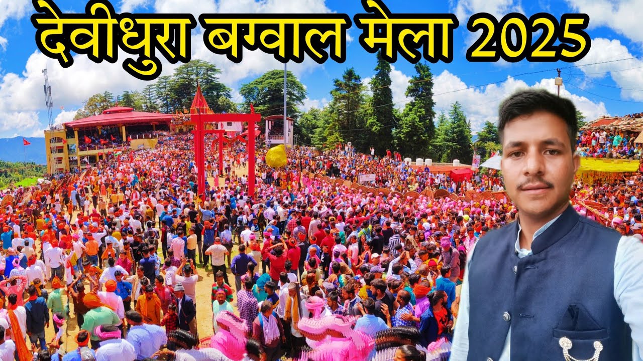 Devidhura Bagwal Mela 2025 | Bagwal 2025 | Devidhura Bagwal Mela | Bagwal | Deepak Mehra Vlogs 
