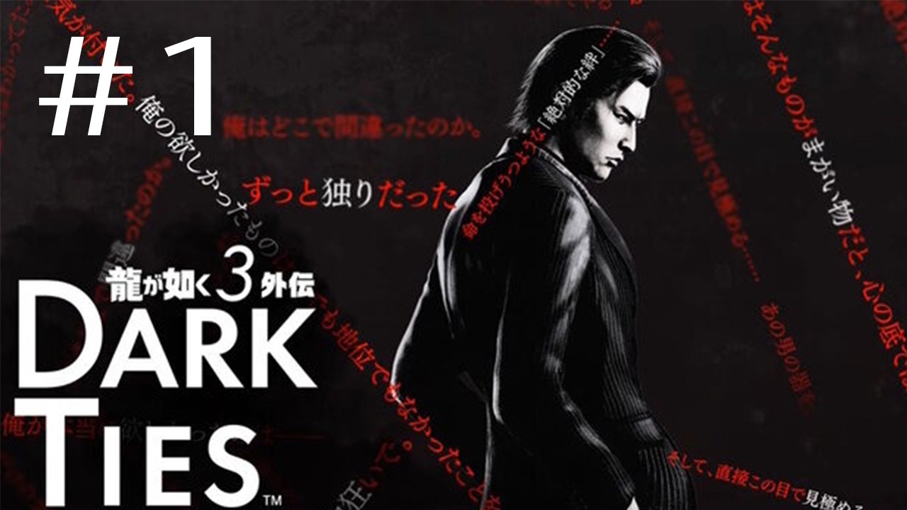 #1【龍が如く極３外伝DarkTies】