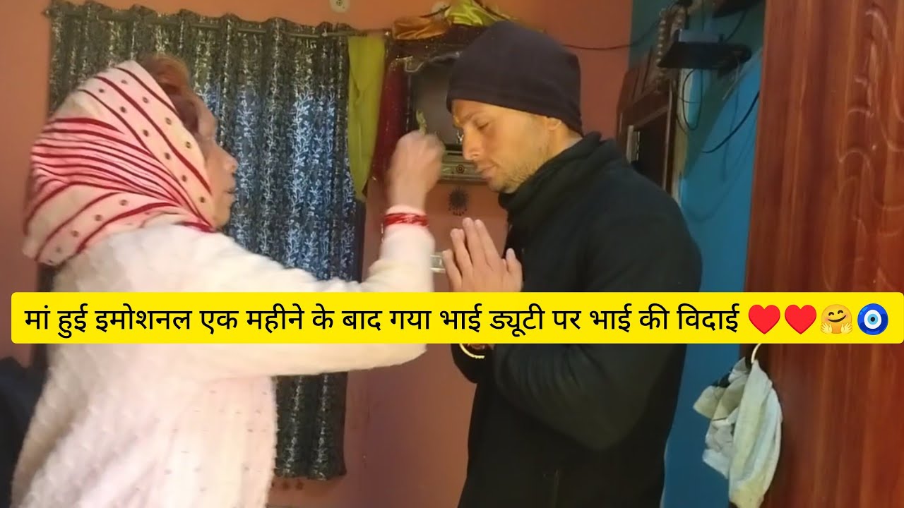 मेरी मां हुई बहुत ज्यादा इमोशनल अपने लड़के को ड्यूटी पर जाती देखी हुई मां इमोशनल🥹♥️💂