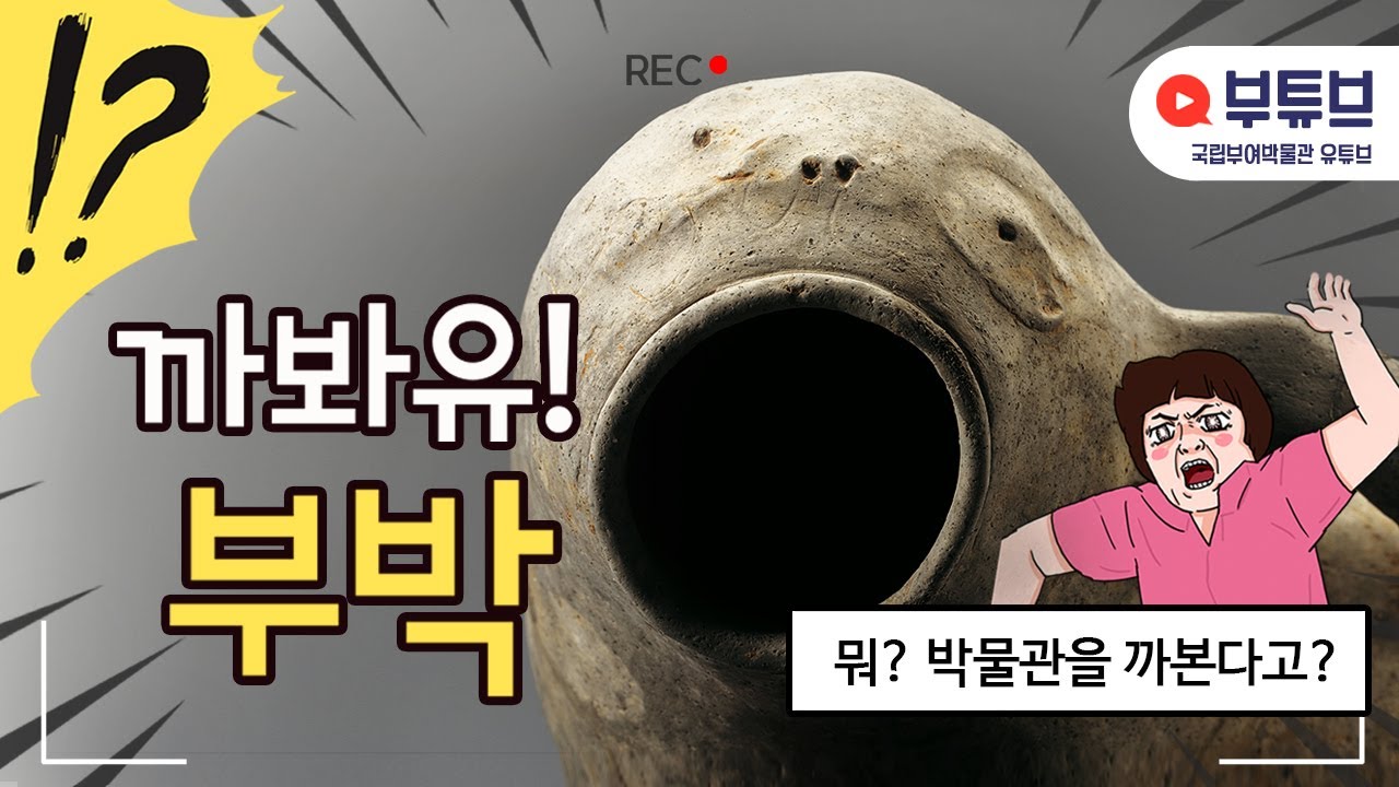 [까봐유! 부박] _ 호자 편 | [Uncover Buyeo National Museum!] Hoja (ENG SUB)