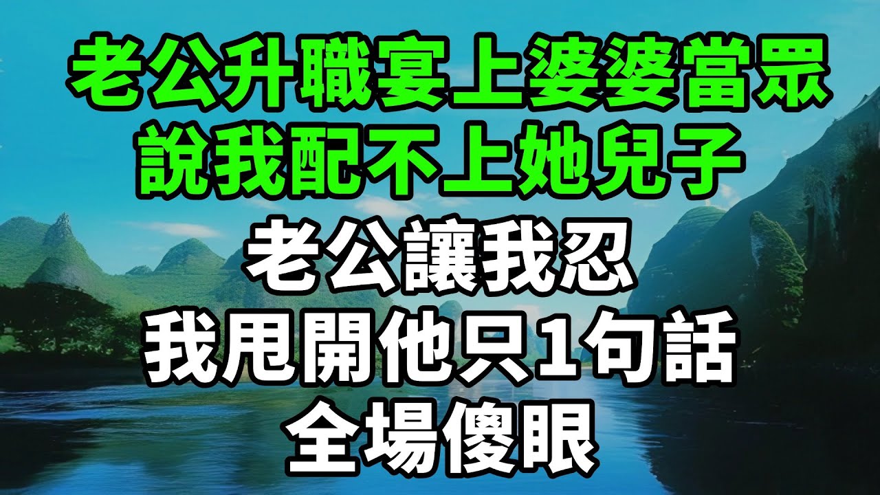 老公升職宴上婆婆當眾，說我配不上她兒子，老公讓我忍，我甩開他只1句話，全場傻眼【風鈴故事集】#完結故事#情感故事#爽文#婆媳關系#家庭生活#故事頻道#故事分享#情感#正能量#流量