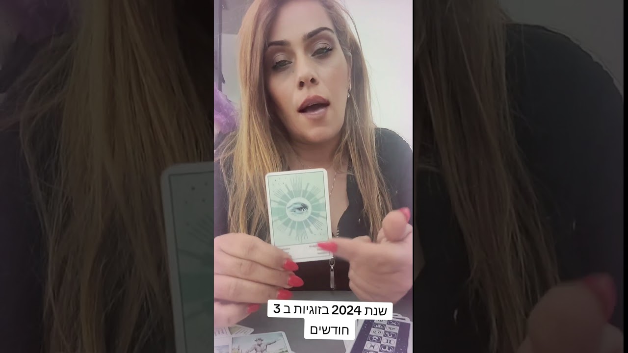 מה צפוי לך בזוגיות בשנת 2024 בשלושה חודשים הקרובים יעוץ והכוונה 0505874010