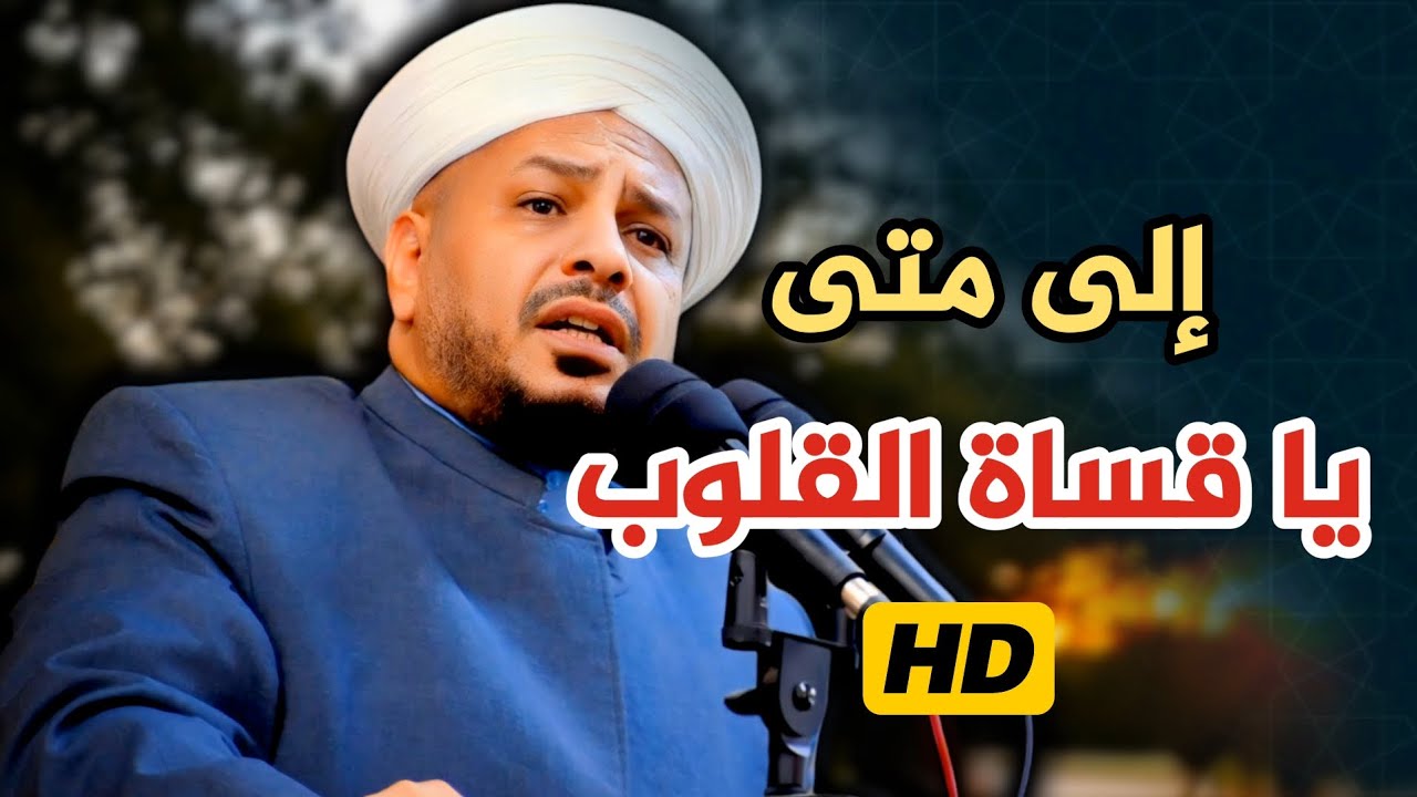 195 ⏪ إلى متى يا قساة القلوب |• خطبة مزلزلة •| الشيخ د. عبد الحميد جدوع  21/3/2025 @Ahbab_shaikh