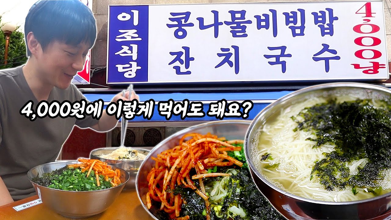 곱빼기 시키면 2배로 주는 식당?! 서울역 앞에서 감동 맛집을 찾았습니다! 서울 중구 중림동에 위치한 이조식당에서 콩나물비빔밥 잔치국수 먹방!