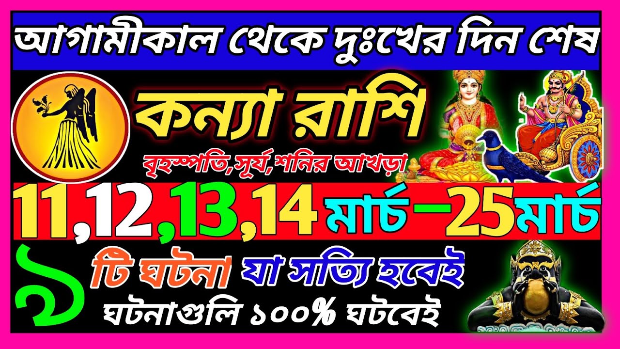 কন্যা রাশি 12 মার্চ 2026 থেকে 20 মার্চ এই ঘটনাগুলি ঘটবে ♍|Kanya Rashi march 2026|Virgo 2026 bengali