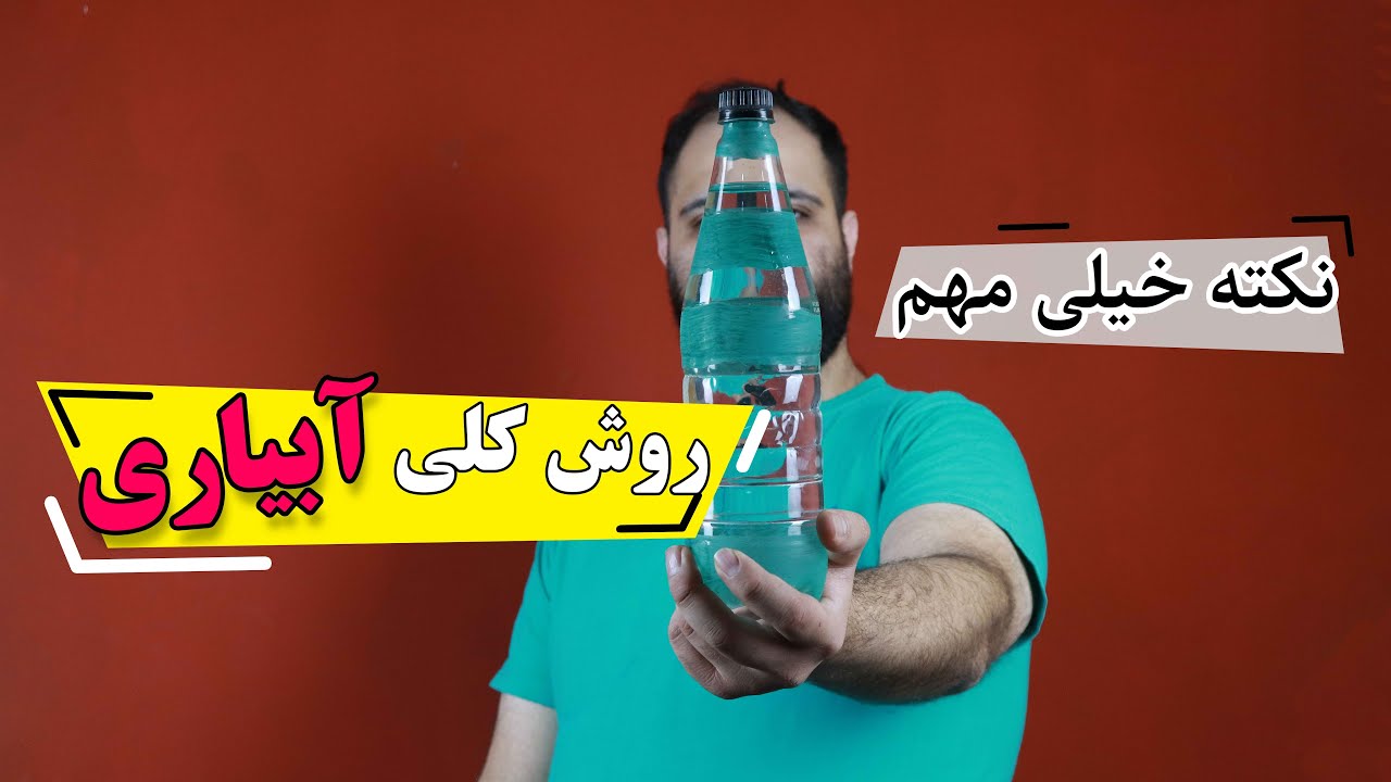 روش آبیاری تمام گیاهان