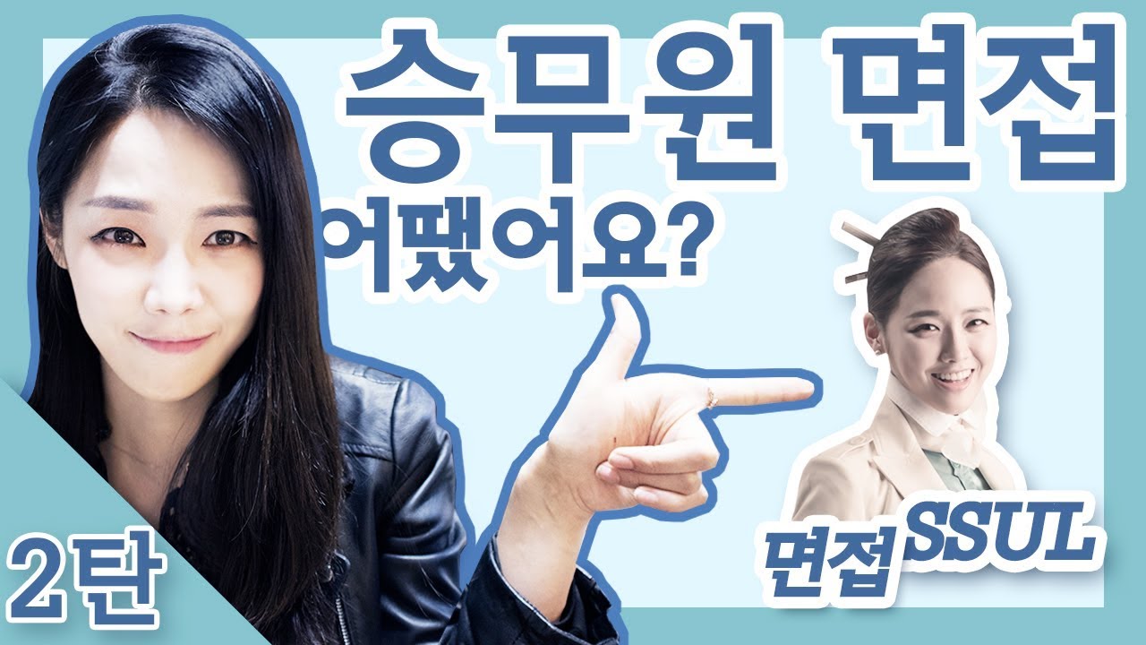 승무원 면접 후기 2탄 (feat. 무서웠던 면접, 당황스러운 상황, 영어면접?)