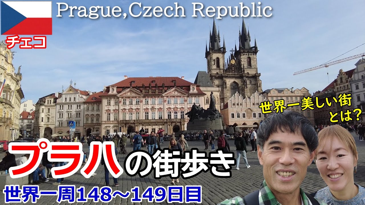【世界一周Vlog#84】チェコ・プラハの街歩き！世界一美しい街の噂は本当か？プラハの激安スーパーの物価調査もあります！