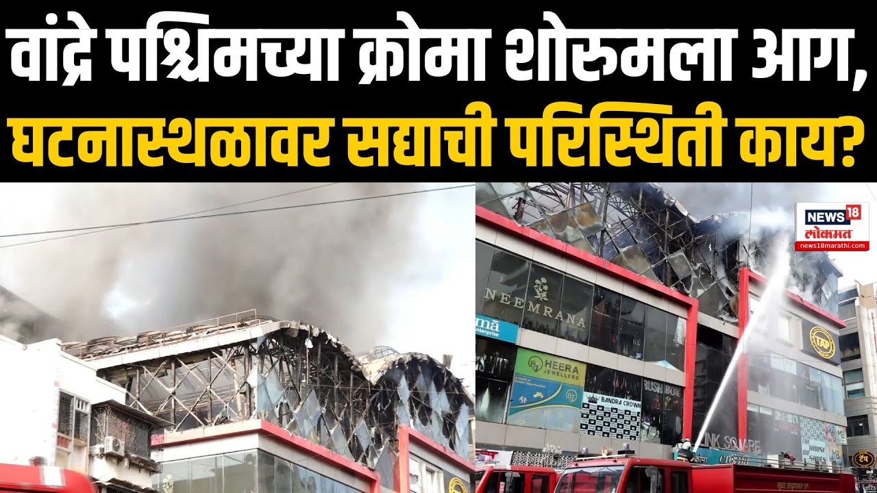 Mumbai Bandra Fire Breaks At Croma Showroom: मुंबईतील इलेक्ट्रॉनिक्स शोरूमच्या इमारतीत भीषण आग