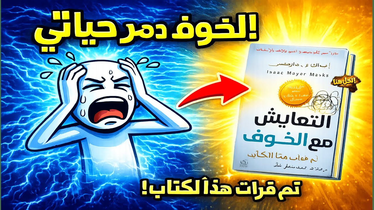 الخوف دمّر حياتي… ثم قرأت هذا الكتاب! 😱📘