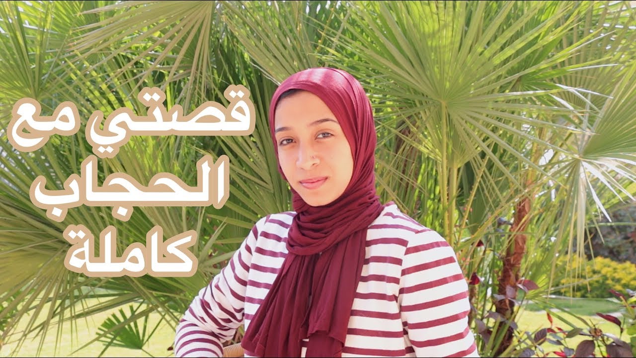 هل بفكر اقلع الحجاب؟