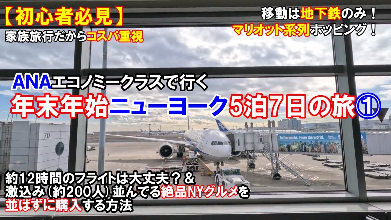 【ANAエコノミークラスで12時間】初めてのニューヨーク旅行【激込み絶品NYグルメ並ばずに購入】