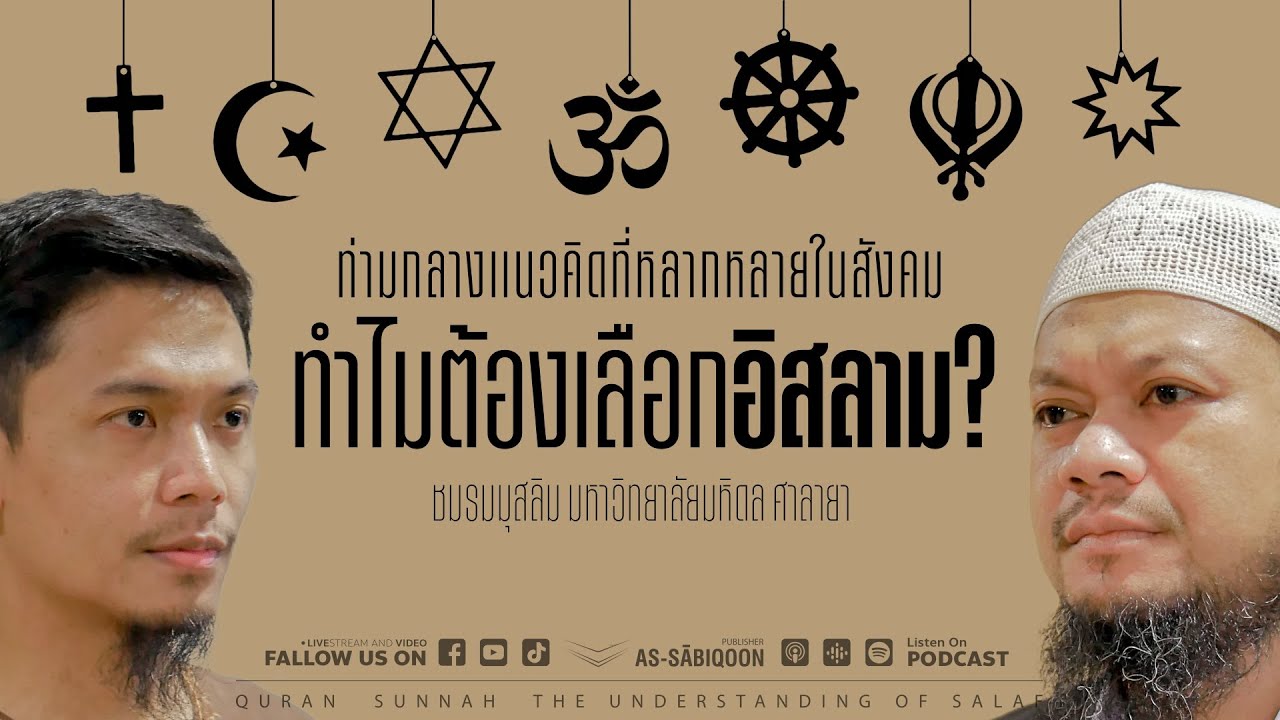 ท่ามกลางแนวคิดที่หลากหลายในสังคม ทำไมต้องเลือกอิสลาม ? @มหาวิทยาลัยมหิดล
