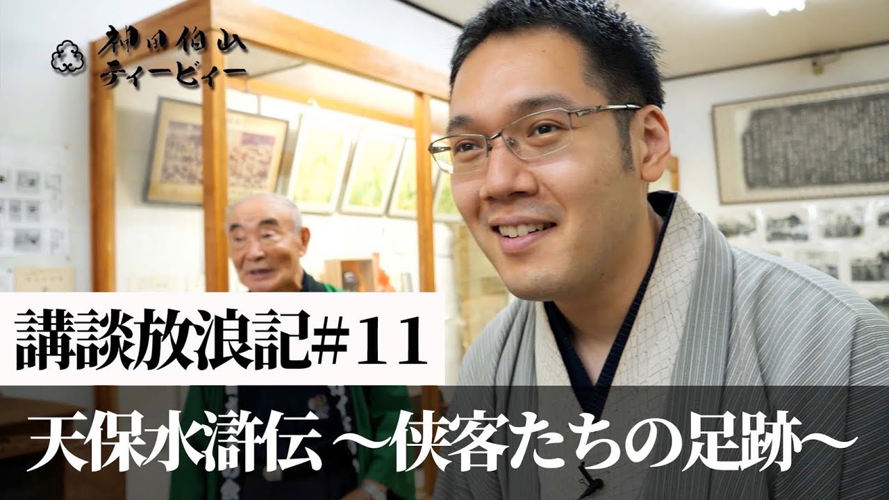 【講談放浪記#11】天保水滸伝 〜侠客たちの足跡〜［前編］