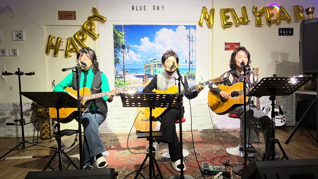 민들레 연가~~  세시앙 2026.1. 10   블루스카이 신년회