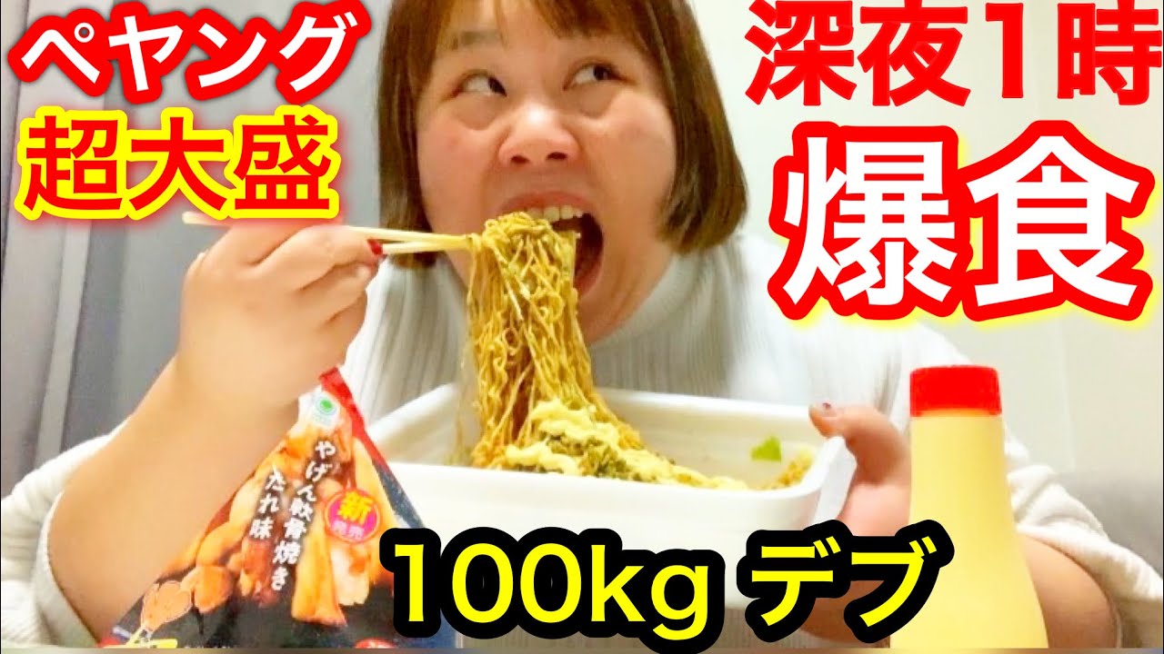 【デブ爆食】深夜にペヤング超大盛にマヨネーズで大食いする❤️【アラサーぽっちゃり】