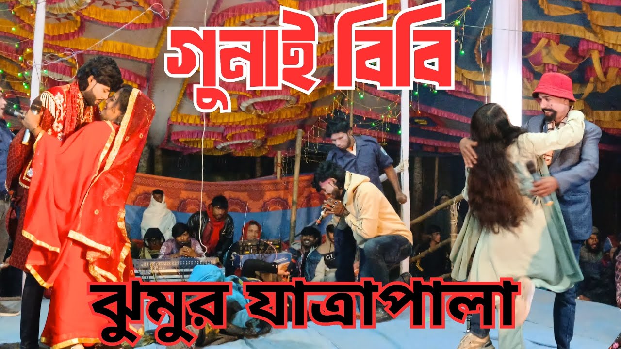 যাত্রাপালা গুনাই বিবি | পর্ব:- ২ | যাত্রা জগতের সেরা নায়িকা মিষ্টির ও সুমন অভিনীত | Gunai Bibi Jatra