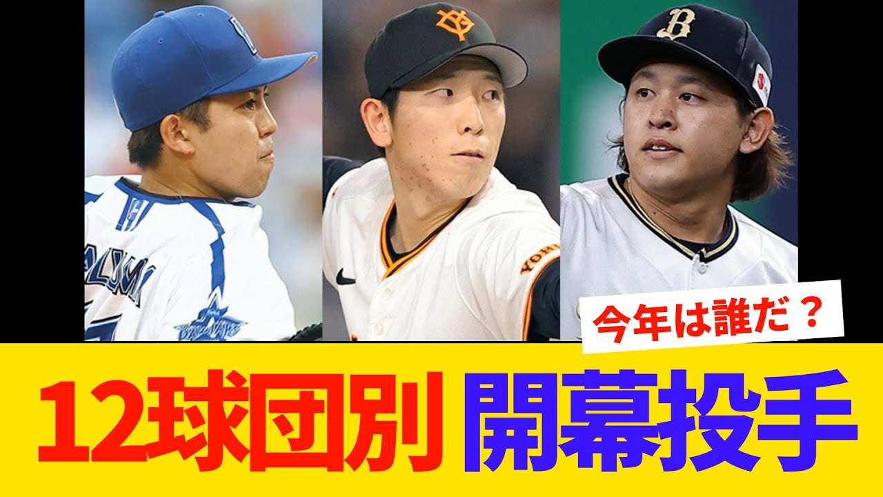 【プロ野球】12球団別、開幕投手過去10年投手