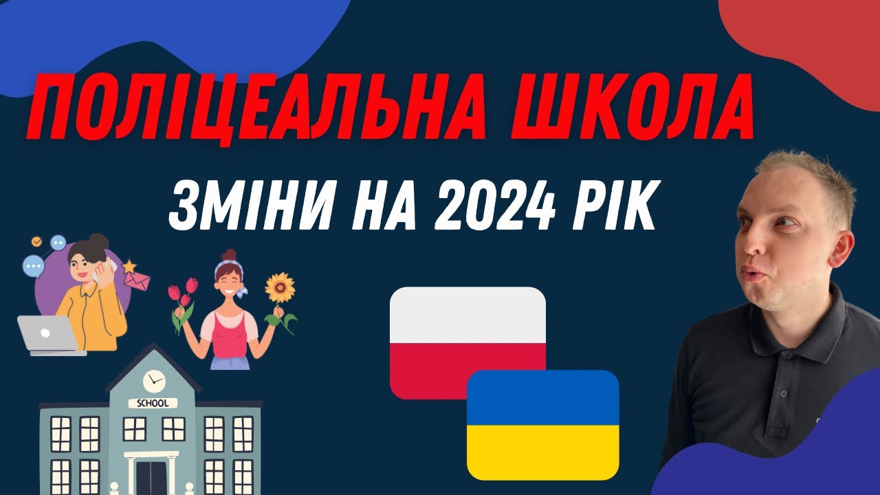 ПОЛІЦЕАЛЬНА ШКОЛА. Зміни щодо школи на 2024 рік. Плюси і мінуси/які документи потрібні/як дістатись?