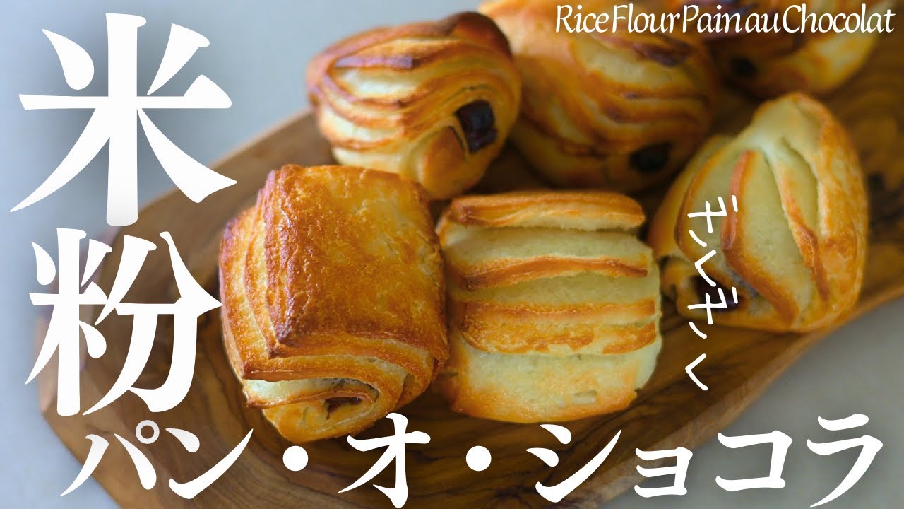 ザクザク幸せ！【米粉パンオショコラ】ザクザク美味しい米粉パンを作りました♡Rice Flour Pain au Chocolat