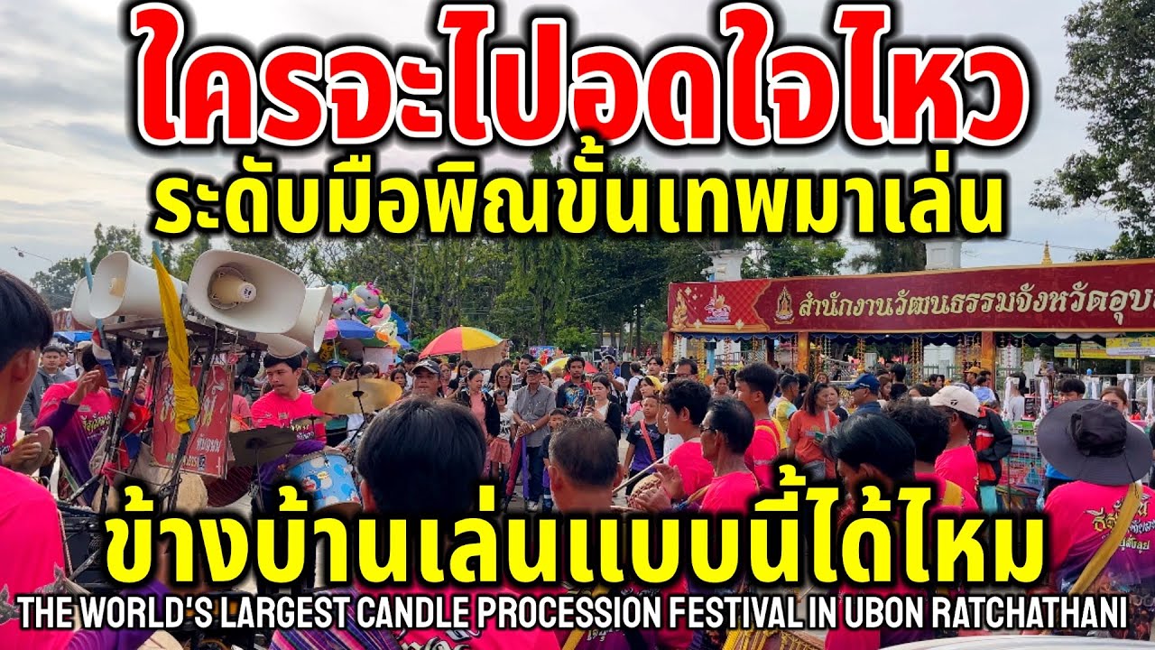 มือพิณขั้นเทพ!!โชว์พิเศษกลองยาวดังกระหึ่ม ทำเอาผู้คนหยุดเมื่อได้ยินเสียงนี้ ทับถนนไม่ทำให้ผิดหวัง￼