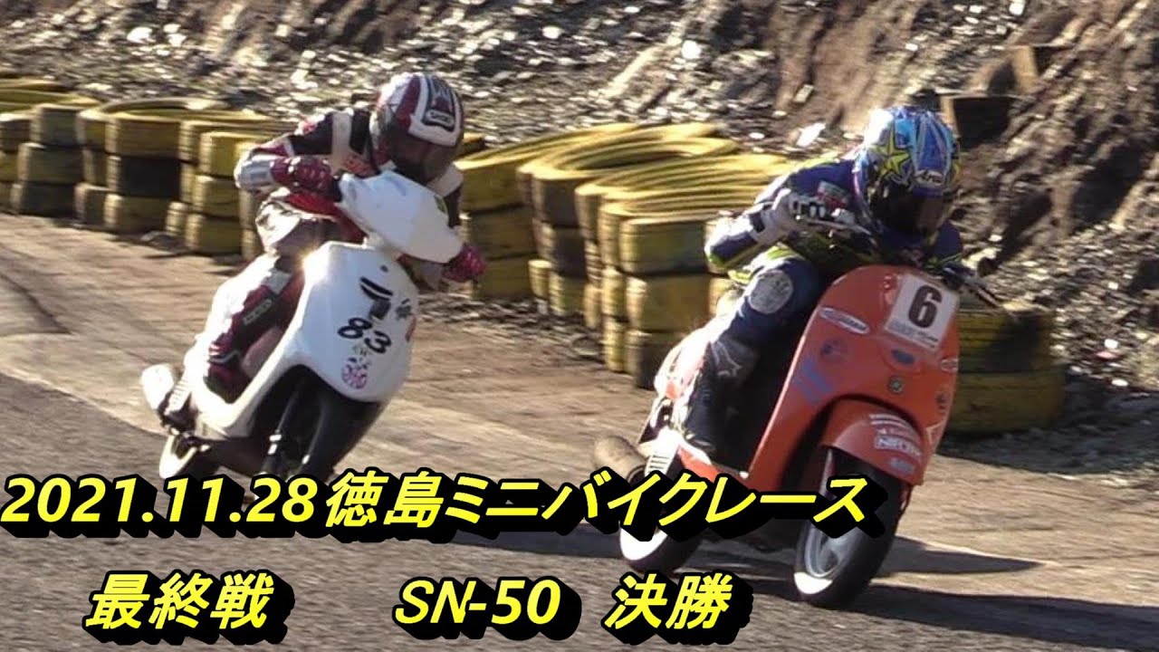 2021徳島ミニバイクレース最終戦SN50クラス決勝