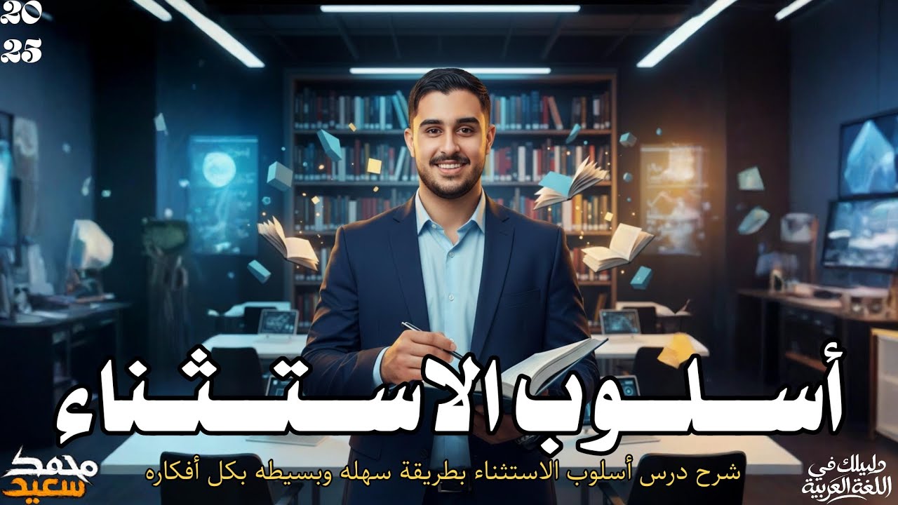 شــرح درس أســلوب الاستثناء 2026 ❤️‍🔥 .