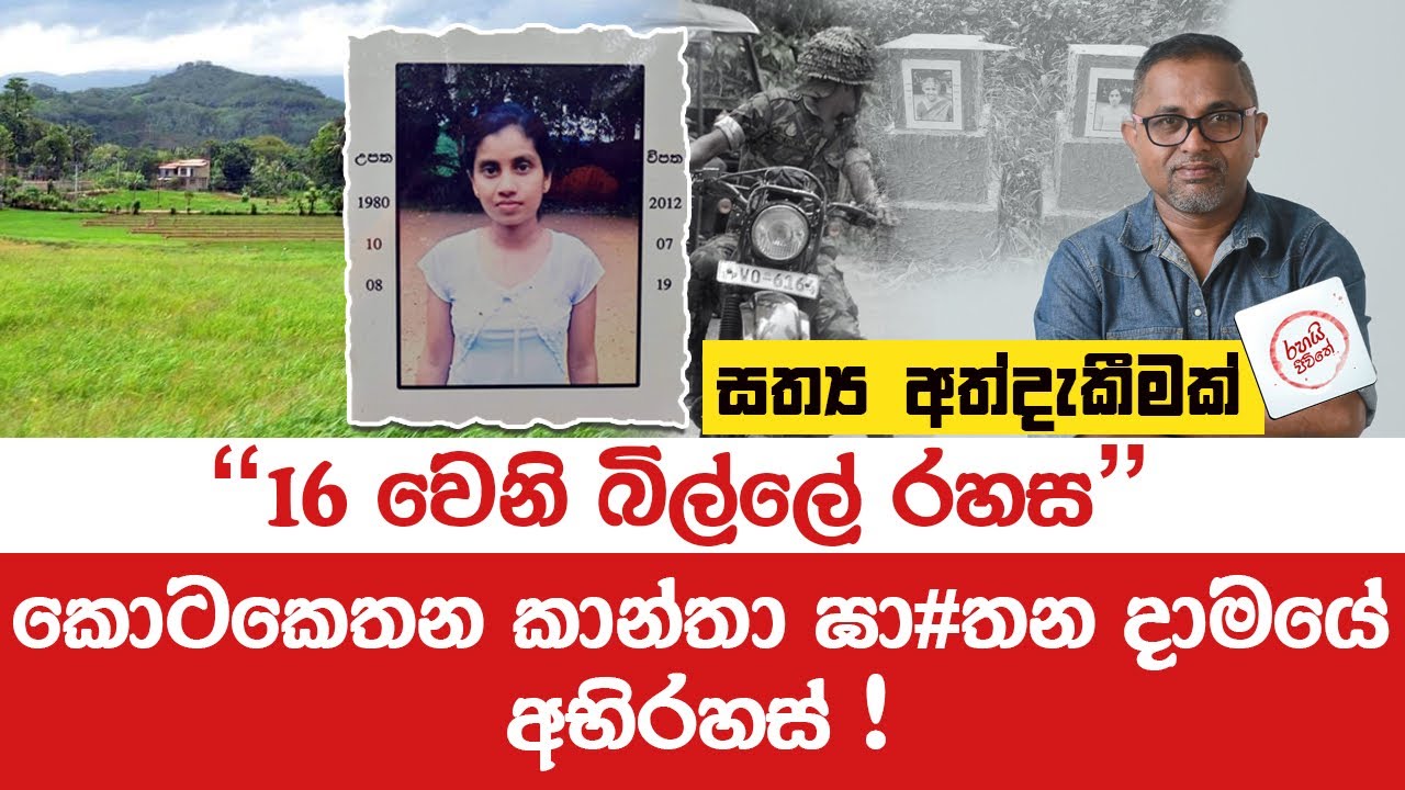 කොටකෙතන 16 වෙනි බිල්ලේ රහස