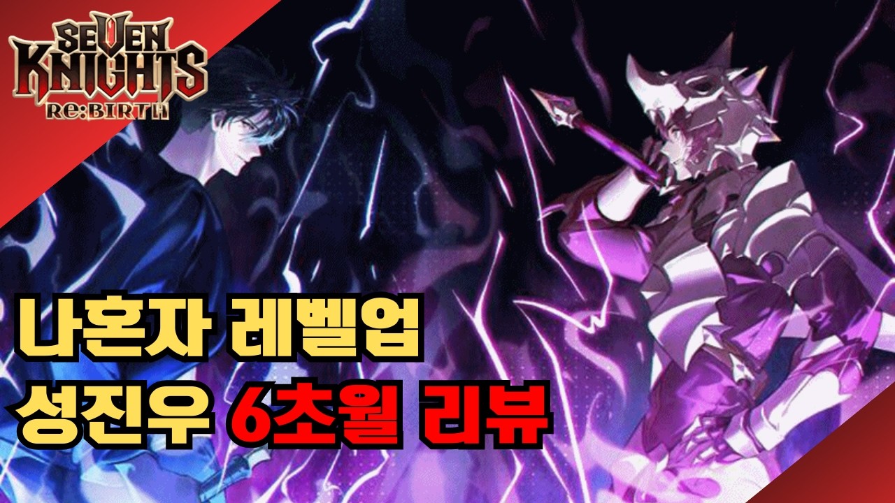 [세븐나이츠 리버스] 나혼자레벨업 성진우 6초 리뷰