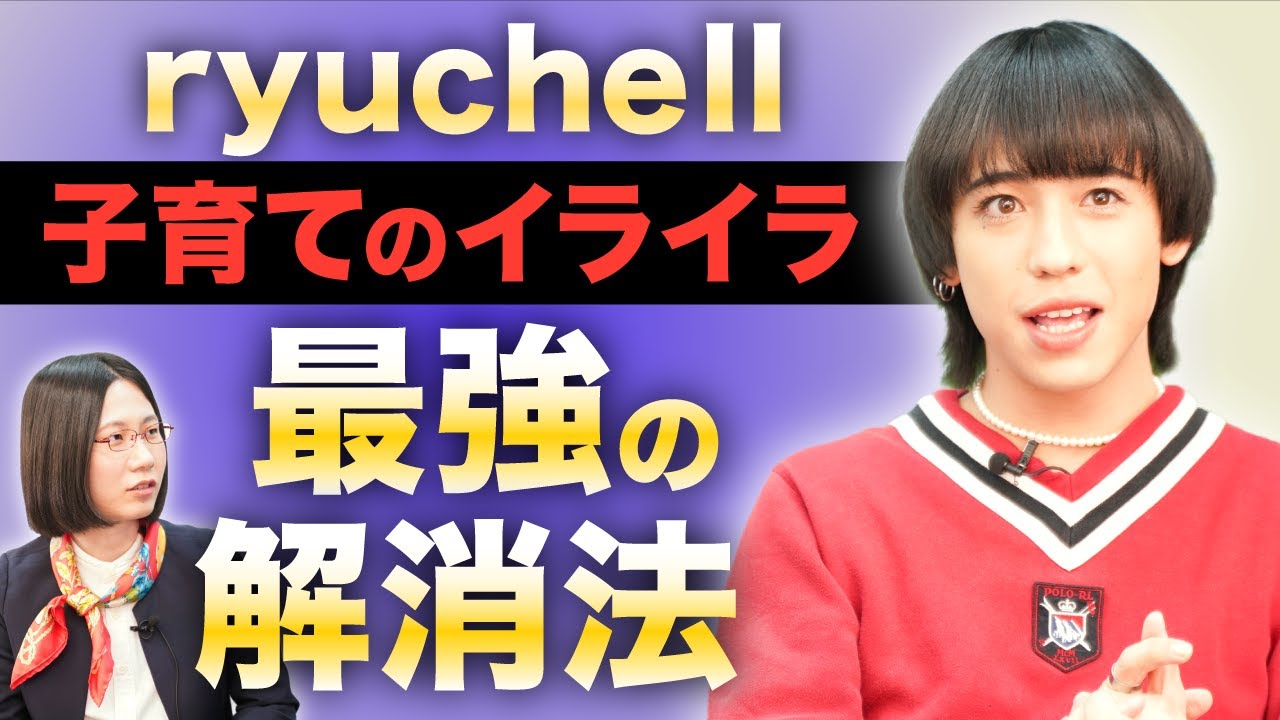 【ryuchell】子育てのイライラ最強の解消法