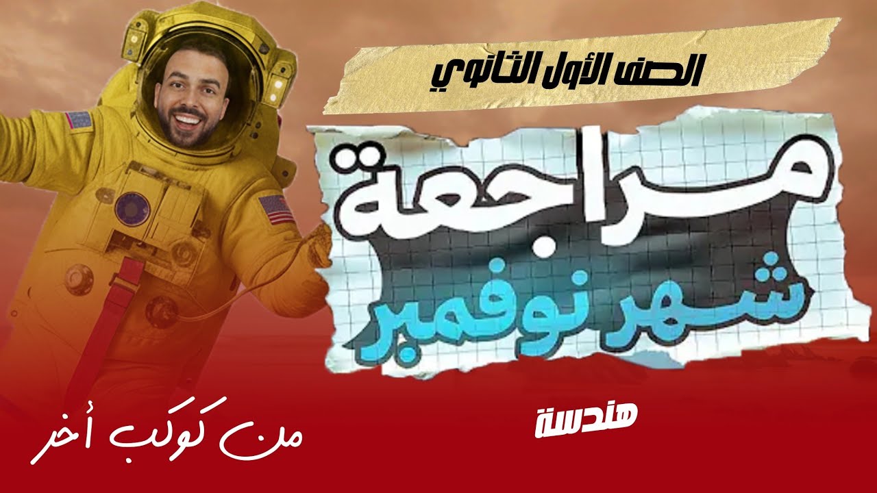 مراجعة شهر نوفمبر | أولي ثانوي | رياضة | ترم اول | اجمد شرح | أمتحان شهر نوفمبر 