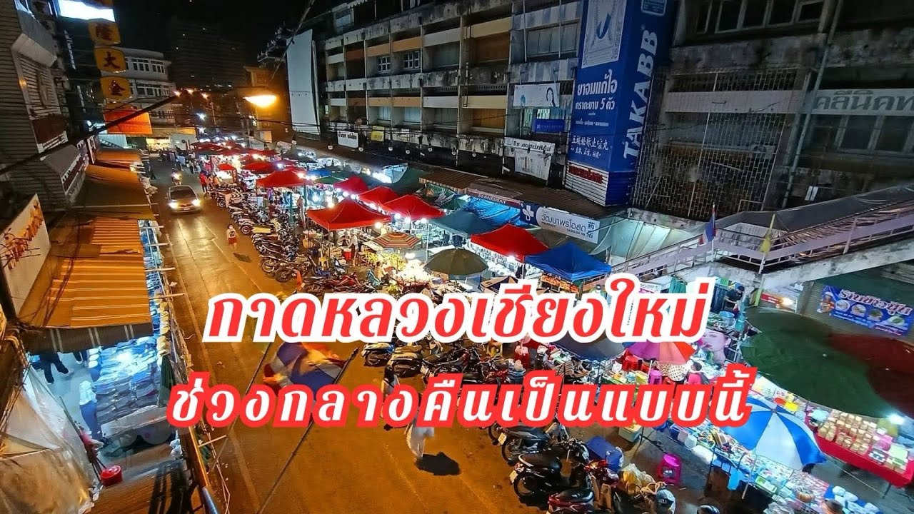 กาดหลวงเชียงใหม่ ช่วงกลางคืนเป็นแบบนี้