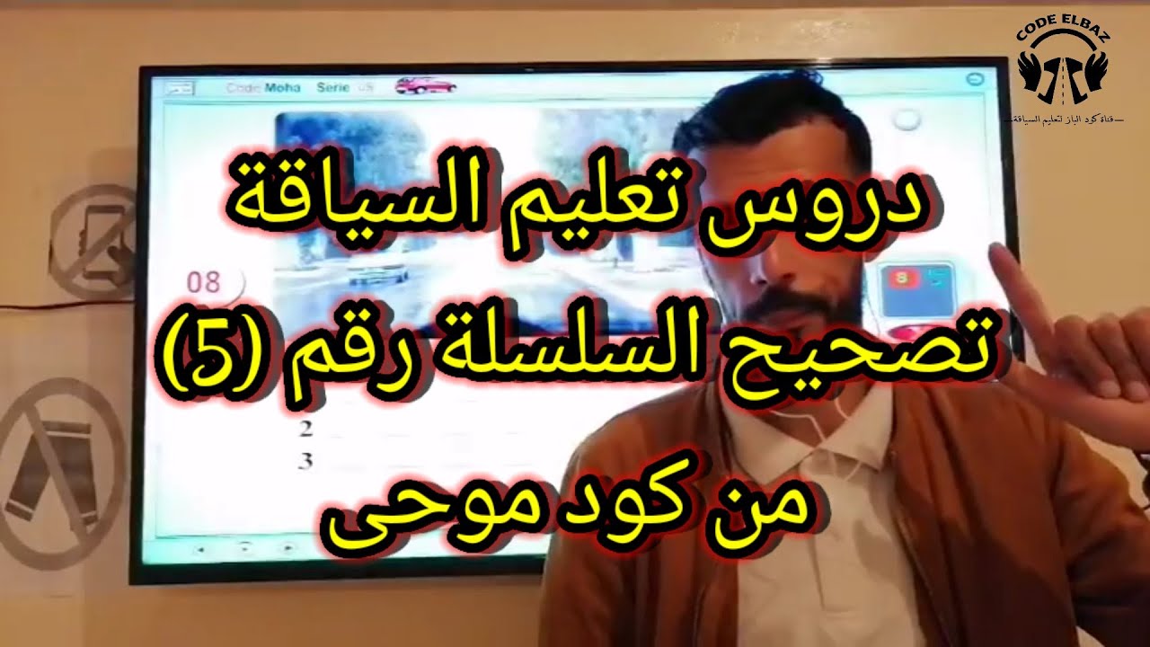 البيرمي تعليم السياقة تصحيح السلسلة 5 من كود موحى