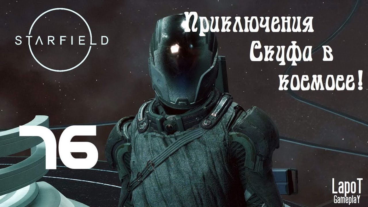 Приключения Скуфа в космосе! Starfield. Часть 76. 