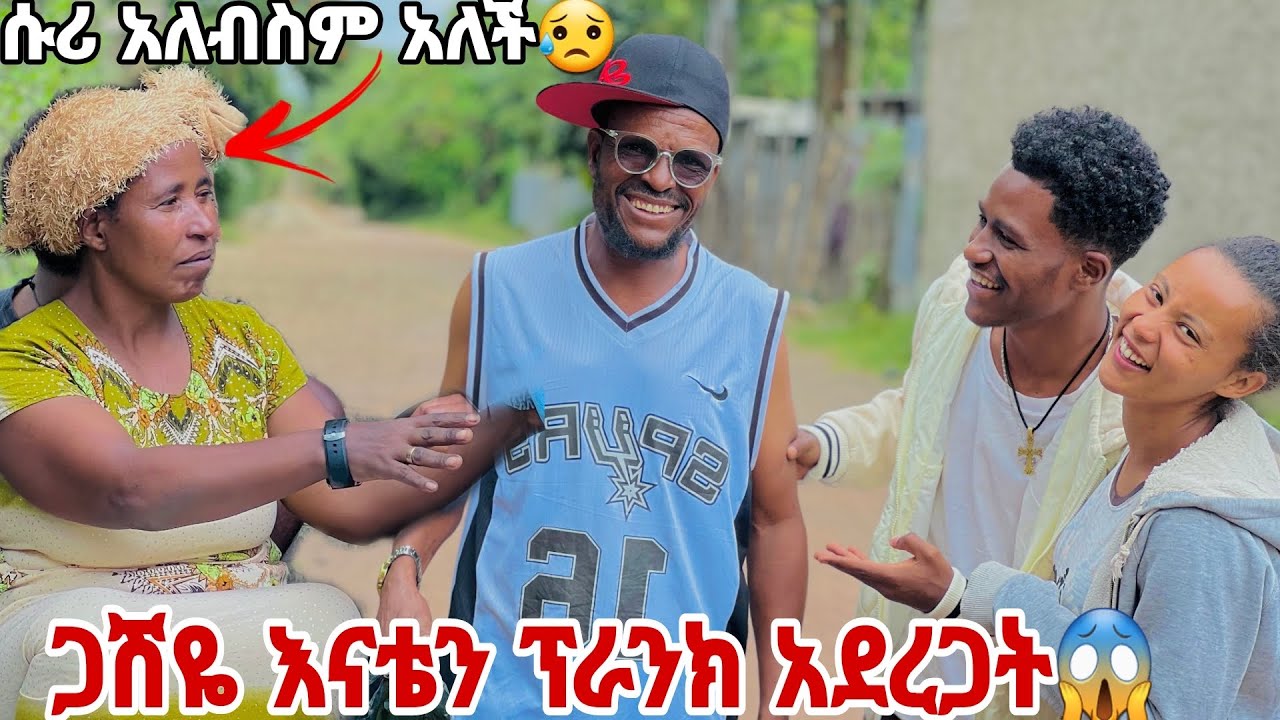 ጋሽዬ ለመጀመሪያ ጊዜ እናቴን ፕራንክ አደረጋት . የአመቱ ምርጥ አዝናኝ  ፕራንክ 😱🥺🥺