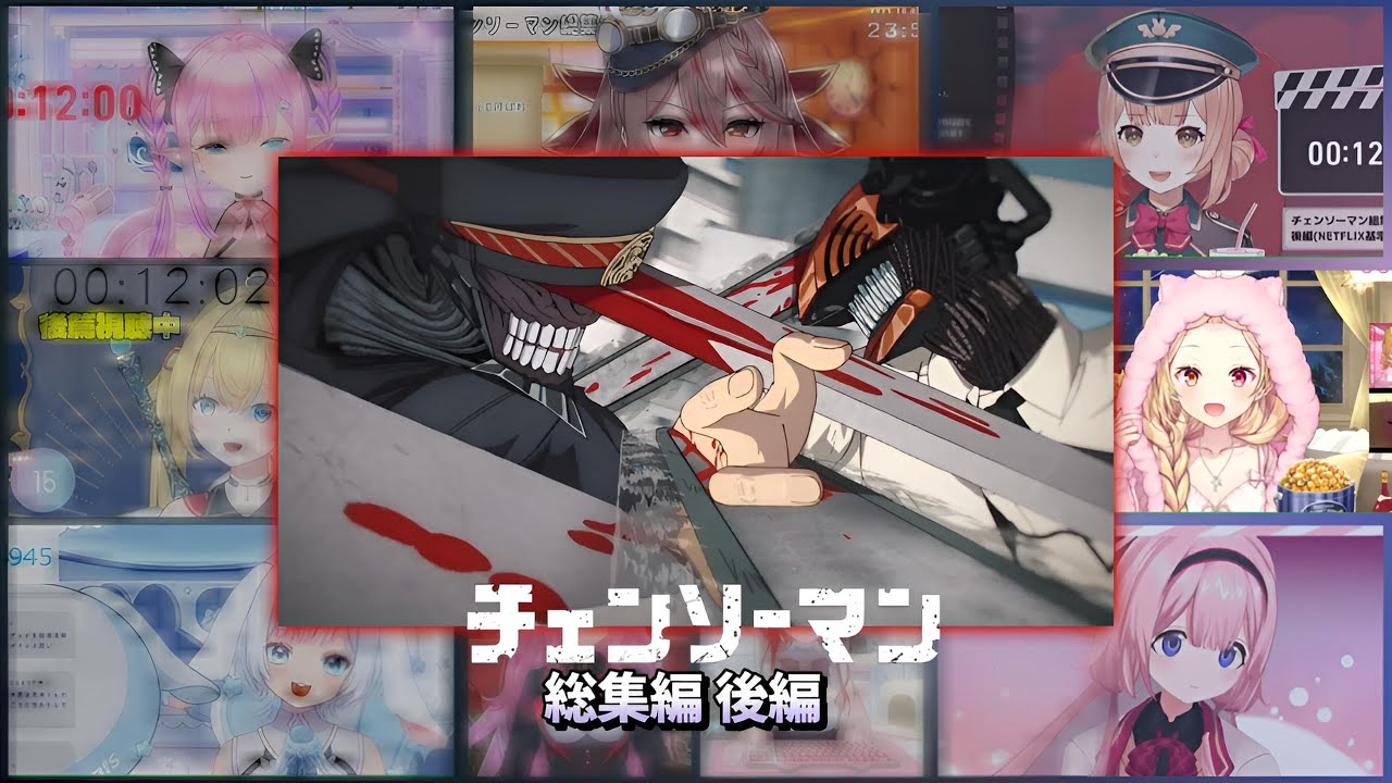 「初見？」チェンソーマン 総集編  後編 PART 4 Vtuber 反応集