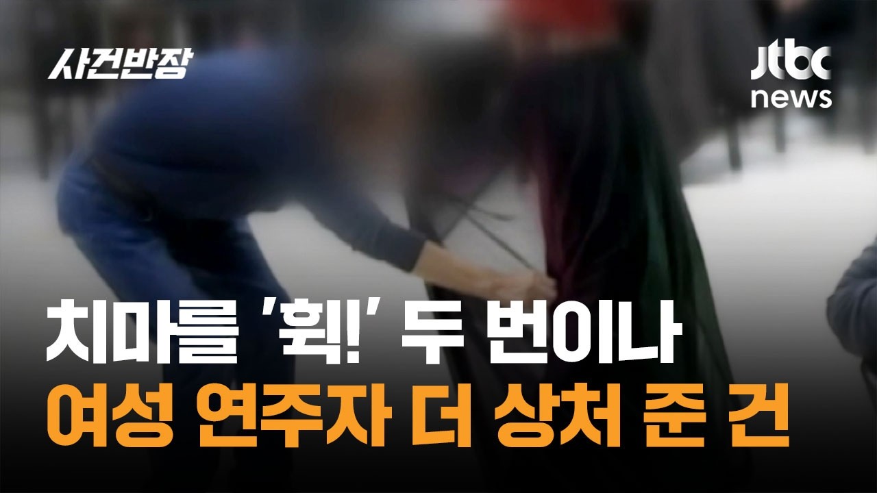 치마를 '휙!' 두 번이나…여성 연주자 더 상처 준 건 / JTBC 사건반장