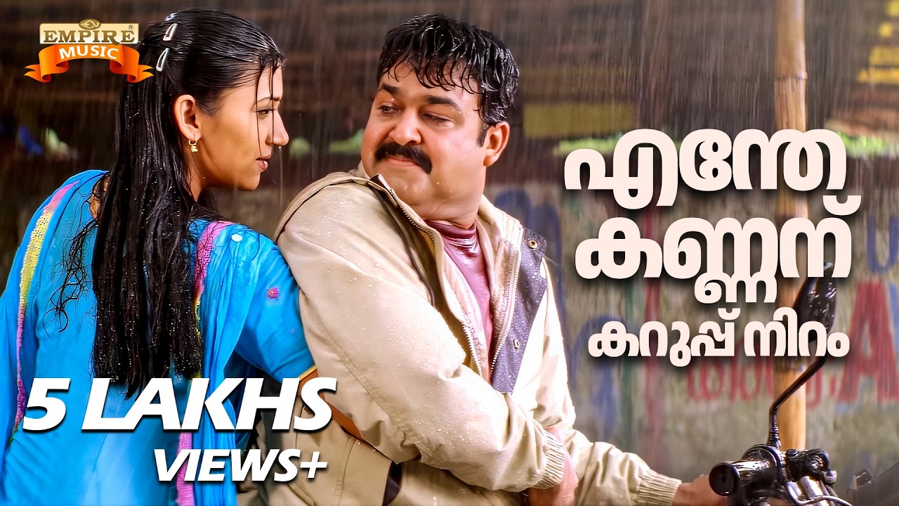Enthe kannanu | Photographer Movie Song | Kaithapram | Johnson | Manjari