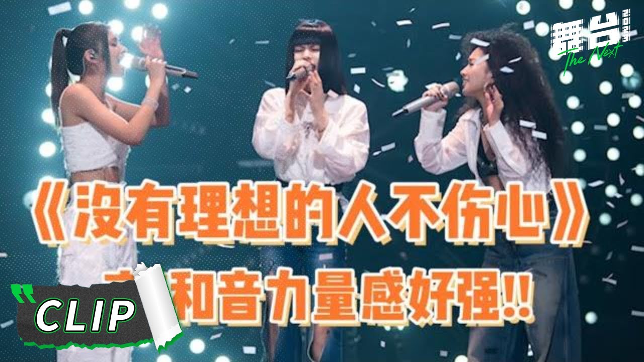 【抢先看】李佩玲王OK互飙高音爆发力惊人 百变声线击中内心 The Next EP7 | 舞台2023 | The Next