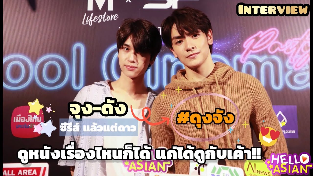 จุง - ดัง ดูหนังเรื่องอะไรก็ได้ แค่ดูกับเค้า 😊 ชื่อด้อม #ดุงจัง ถูกใจทั้งคู่