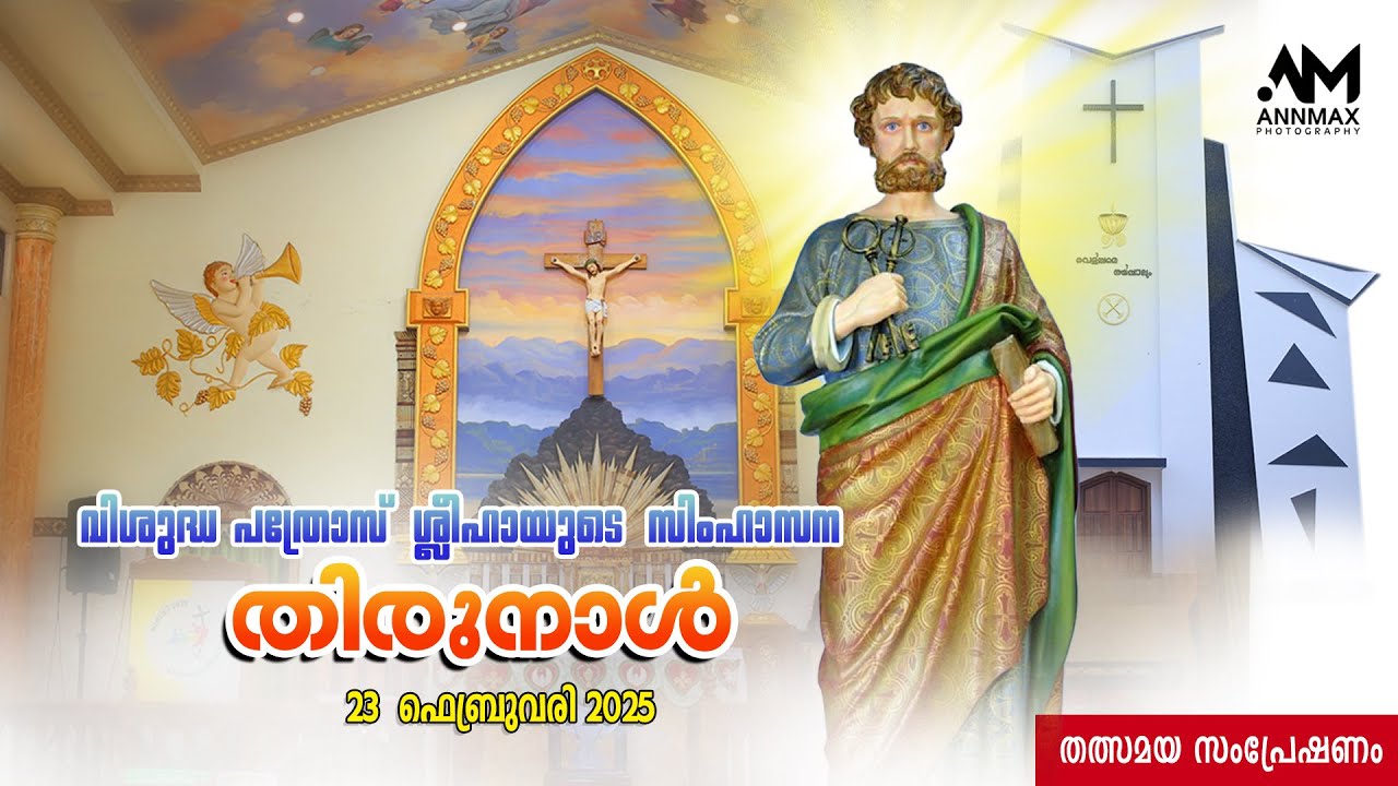 വിശുദ്ധ പത്രോസ് ശ്ലീഹായുടെ സിംഹാസന തിരുനാൾ തത്സമയ സംപ്രേഷണം