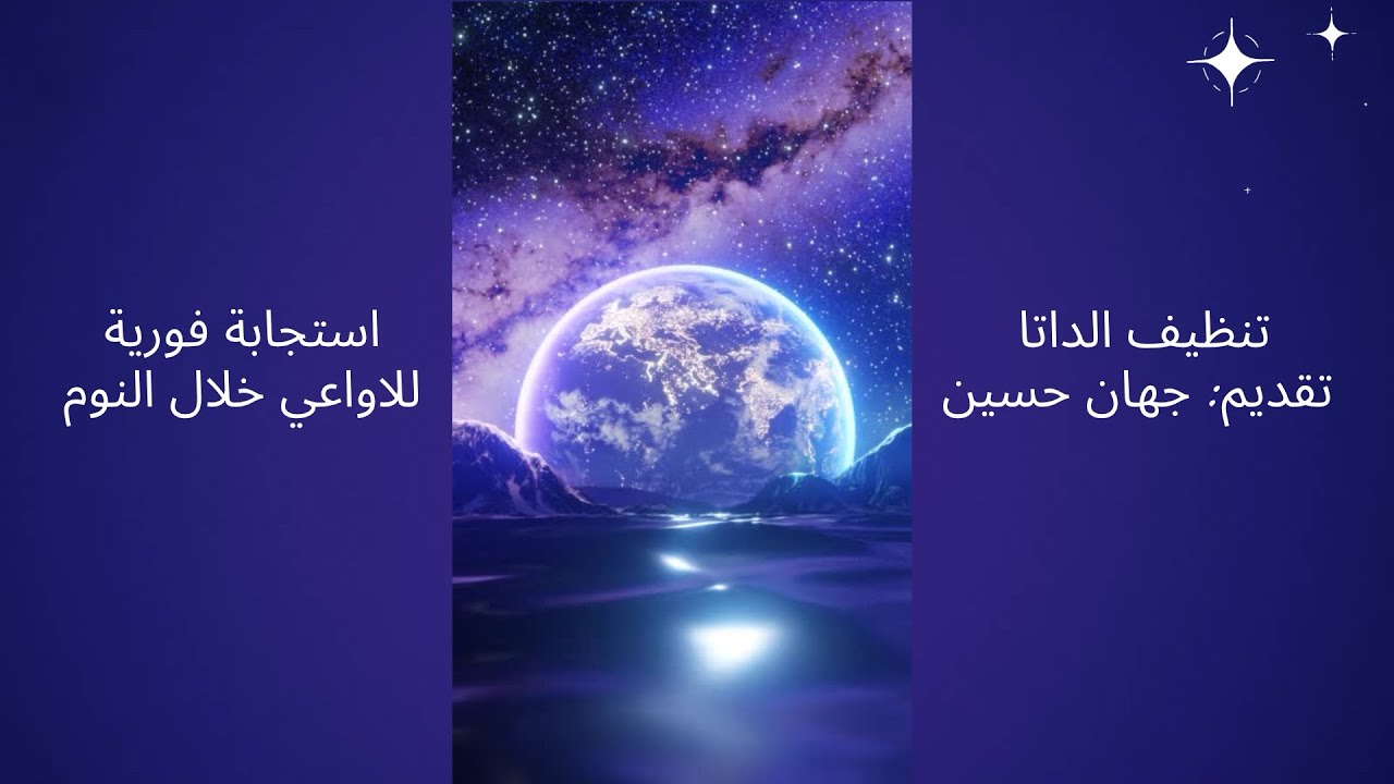 تنظيف الداتا- استجابة فورية للاواعي خلال النوم
